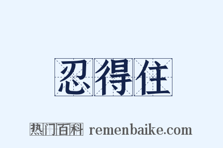 忍得住是什么意思的图片